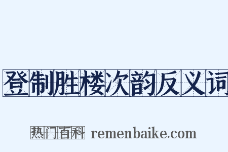 登制胜楼次韵反义词是什么意思的图片